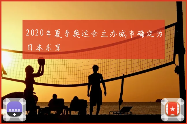 2020年夏季奥运会主办城市确定为日本东京