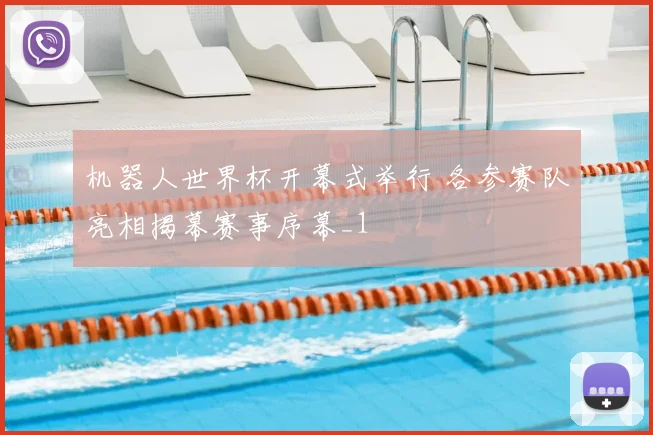 机器人世界杯开幕式举行 各参赛队亮相揭幕赛事序幕_1