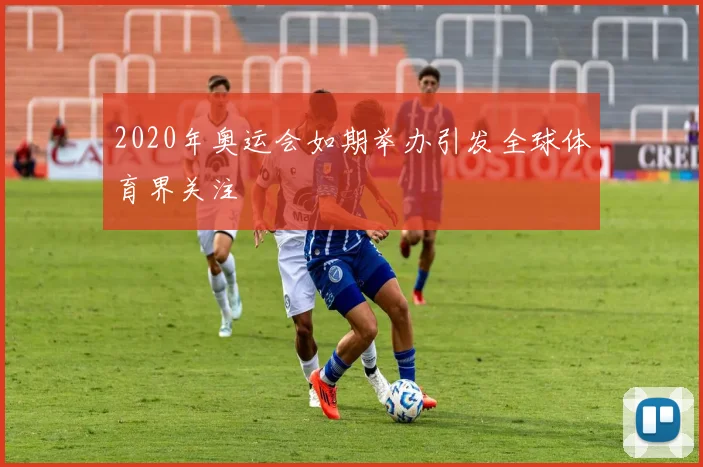 2020年奥运会如期举办引发全球体育界关注