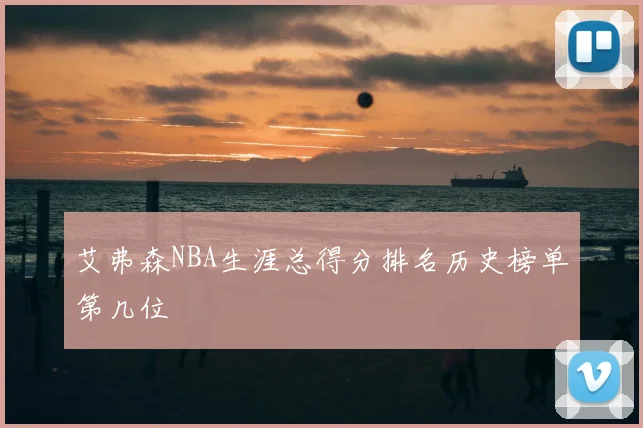 艾弗森NBA生涯总得分排名历史榜单第几位