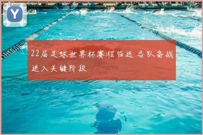 22届足球世界杯赛程临近 各队备战进入关键阶段