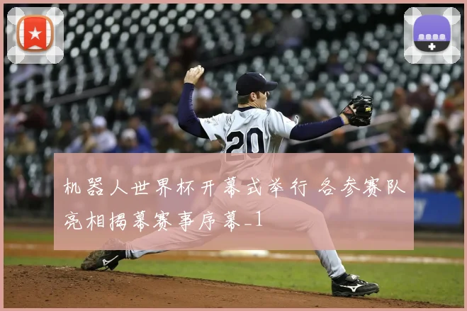 机器人世界杯开幕式举行 各参赛队亮相揭幕赛事序幕_1