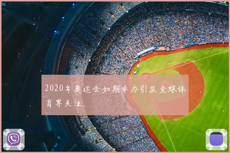 2020年奥运会如期举办引发全球体育界关注