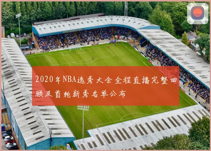 2020年NBA选秀大会全程直播完整回顾及首轮新秀名单公布