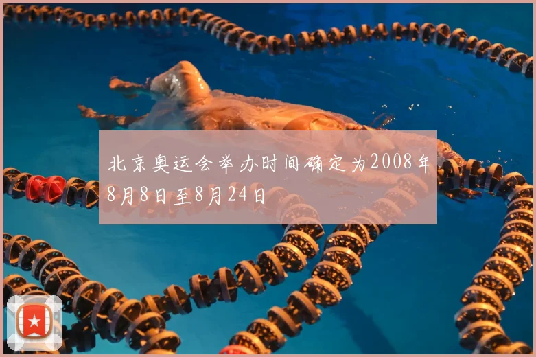 北京奥运会举办时间确定为2008年8月8日至8月24日