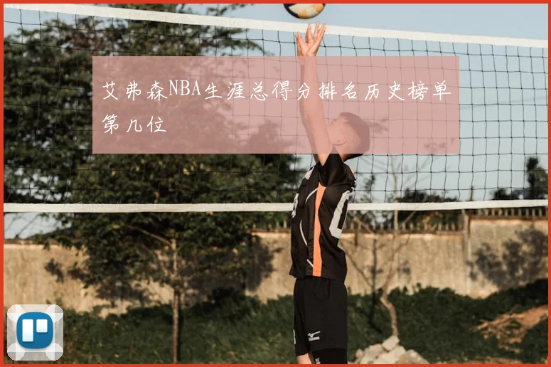 艾弗森NBA生涯总得分排名历史榜单第几位