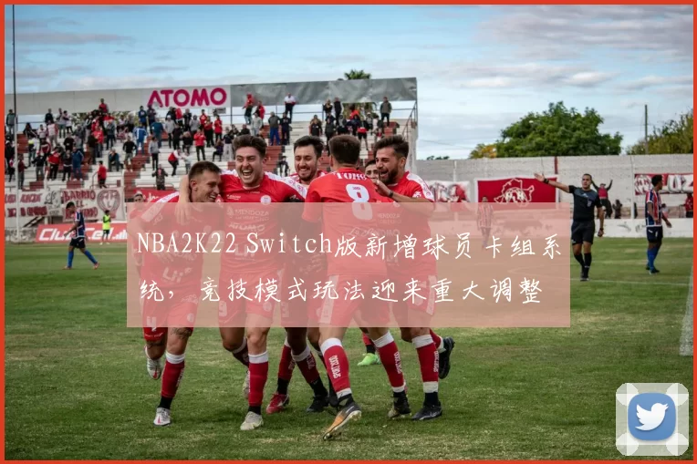 NBA2K22 Switch版新增球员卡组系统，竞技模式玩法迎来重大调整