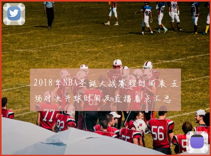 2018年NBA圣诞大战赛程时间表 五场对决开球时间及直播看点汇总