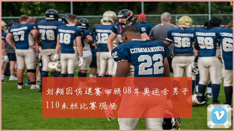 刘翔因伤退赛回顾08年奥运会男子110米栏比赛现场