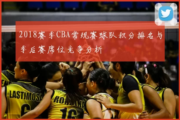 2018赛季CBA常规赛球队积分排名与季后赛席位竞争分析
