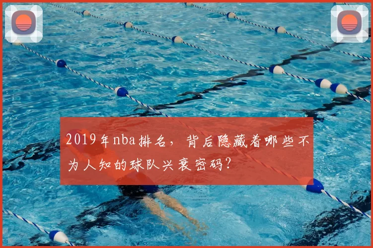 2019年nba排名，背后隐藏着哪些不为人知的球队兴衰密码？