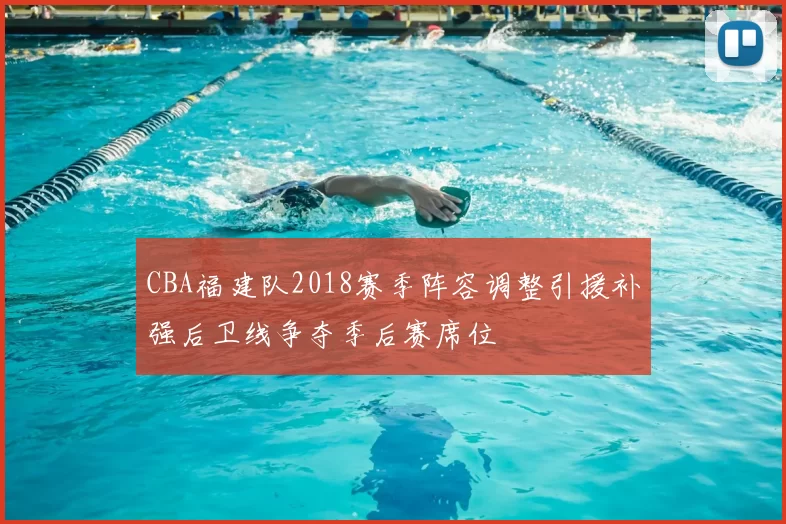 CBA福建队2018赛季阵容调整引援补强后卫线争夺季后赛席位