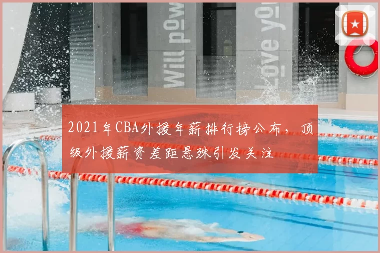2021年CBA外援年薪排行榜公布，顶级外援薪资差距悬殊引发关注
