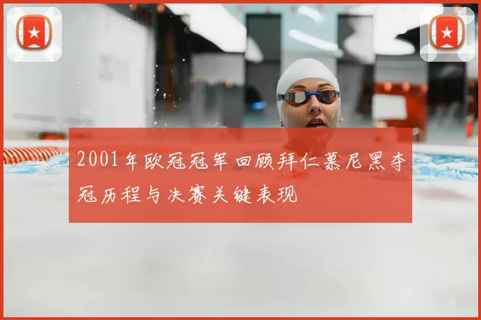 2001年欧冠冠军回顾拜仁慕尼黑夺冠历程与决赛关键表现