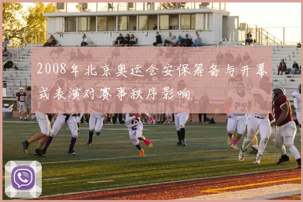 2008年北京奥运会安保筹备与开幕式表演对赛事秩序影响