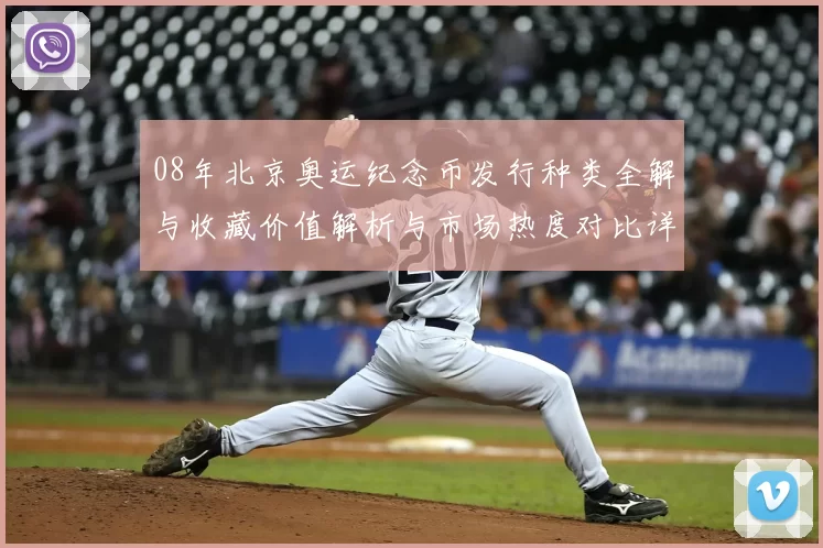 08年北京奥运纪念币发行种类全解与收藏价值解析与市场热度对比详述