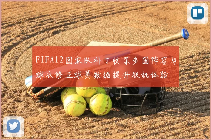 FIFA12国家队补丁收录多国阵容与球衣修正球员数据提升联机体验