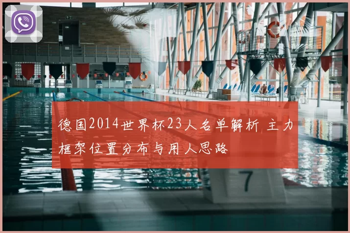 德国2014世界杯23人名单解析 主力框架位置分布与用人思路