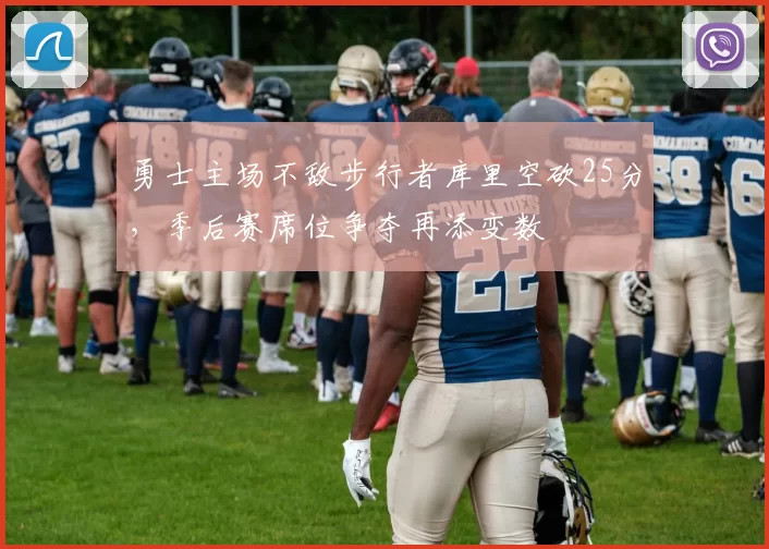 勇士主场不敌步行者库里空砍25分,季后赛席位争夺再添变数