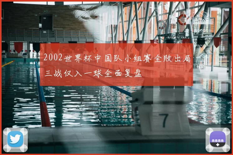 2002世界杯中国队小组赛全败出局三战仅入一球全面复盘