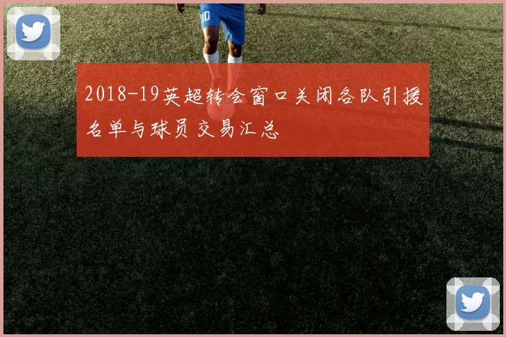 2018-19英超转会窗口关闭各队引援名单与球员交易汇总