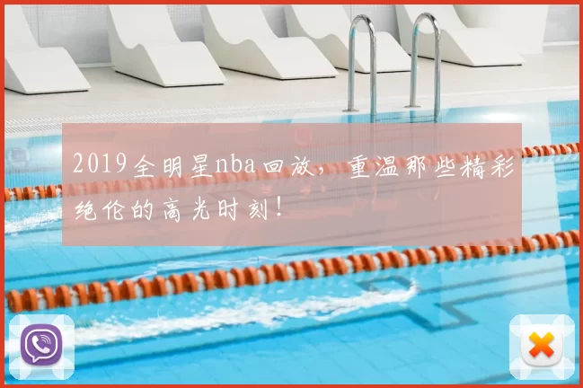 2019全明星nba回放，重温那些精彩绝伦的高光时刻！