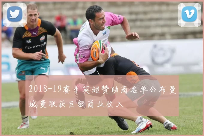 2018-19赛季英超赞助商名单公布曼城曼联获巨额商业收入