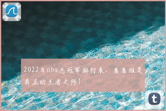 2022年nba总冠军排行表，看看谁是真正的王者之师！