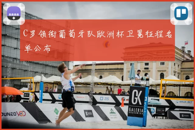 C罗领衔葡萄牙队欧洲杯卫冕征程名单公布