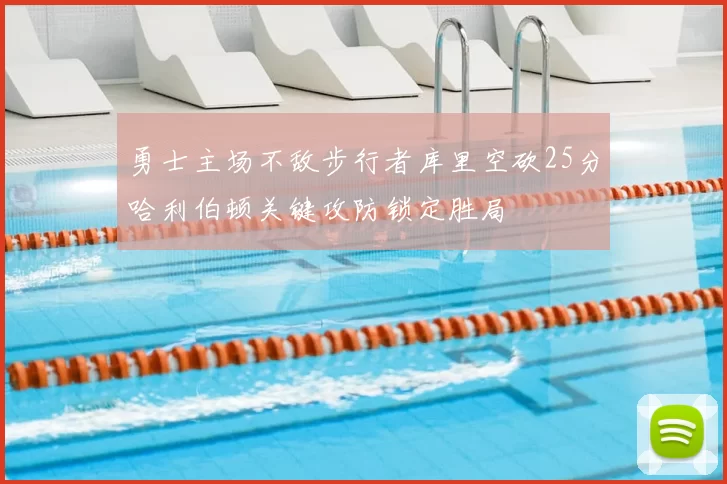 勇士主场不敌步行者库里空砍25分哈利伯顿关键攻防锁定胜局